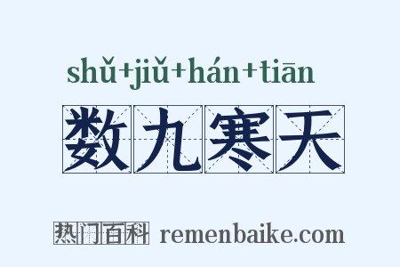 数九寒天是什么意思的图片